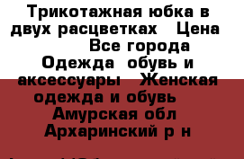 Трикотажная юбка в двух расцветках › Цена ­ 700 - Все города Одежда, обувь и аксессуары » Женская одежда и обувь   . Амурская обл.,Архаринский р-н